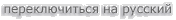 Switch to Russian - ������������� �� �������